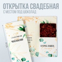 Открытка свадебная с местом под шоколад "С благодарностью от молодоженов", бел-зол 10х18,5