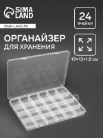 Органайзер для хранения мелочей, 24 ячейки, 19×13×1.8 см, прозрачный