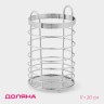 Сушилка для столовых приборов Доляна, 11×11×18.5 см, хромированная