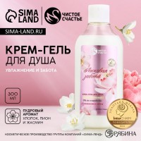 Гель для душа женский «Ласковая забота», 300 мл, аромат пудровый, Чистое счастье