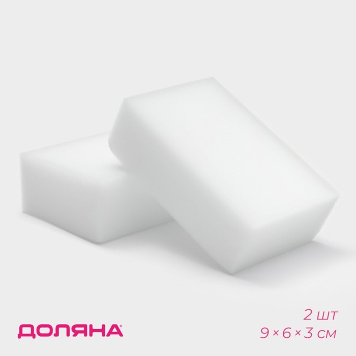 Губки меламиновые для удаления пятен Доляна, 2 шт., 9×6×3 см