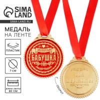 Медаль «Золотая бабушка», d=7 см