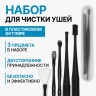 Набор для чистки ушей, 3 предмета, 15.3×2.4×1.1 см, в пластиковом футляре, чёрный