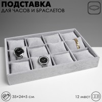 Подставка для часов, браслетов QF, 12 мест, 35×24×5 см, цвет серый