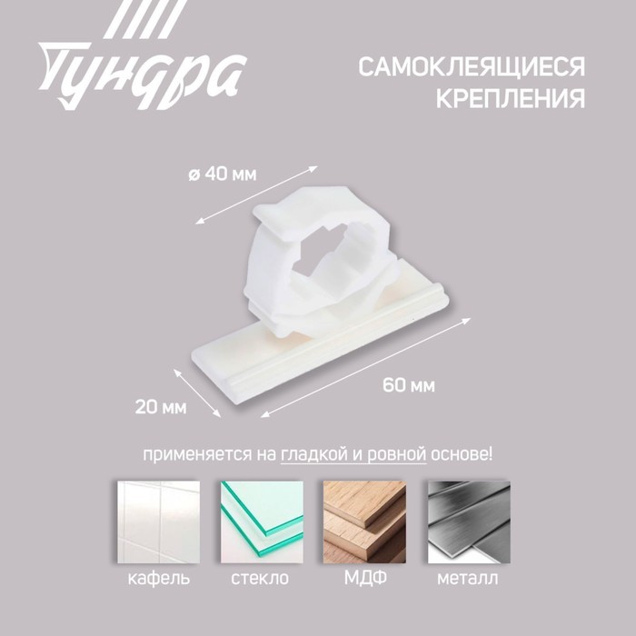 Держатель самоклеящийся для проводов ТУНДРА krep, d=20 мм, 60×20×40 мм, белый, 4 шт.