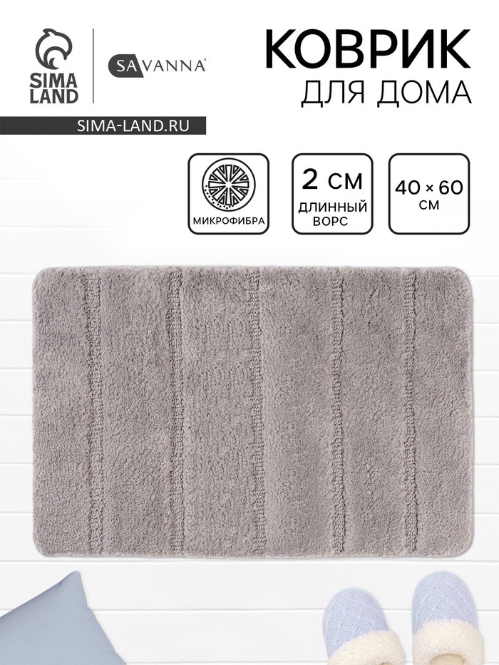 Коврик Savanna, 40×60 см, ворс 2 см, микрофибра, серый