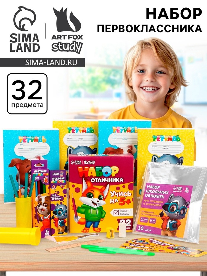 Набор первоклассника 32 предмета «Учись на 5+»