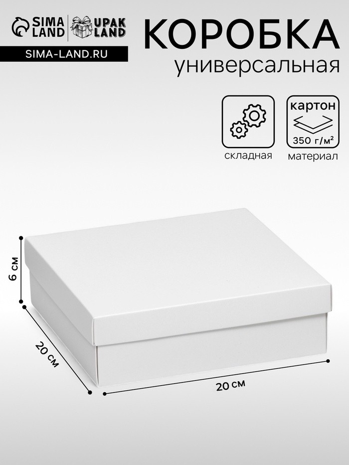Коробка подарочная складная, упаковка, крышка - дно, белая, 20×20×6 см