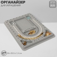 Подставка универсальная для украшений QF «Трафарет», 24×32.5×1.5 см, серая