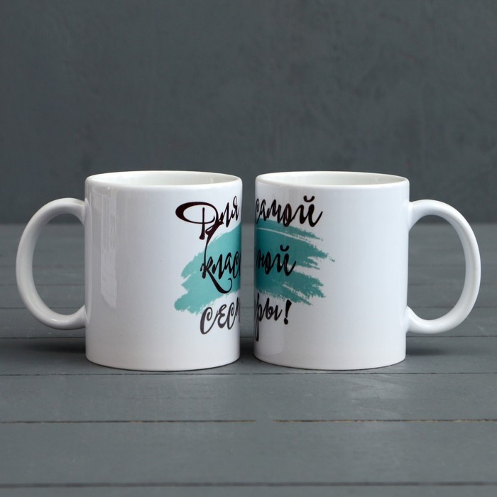 Кружка «Для самой классной сестры», с нанесением