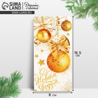 Конверт для денег «С Новым Годом!», 16.5×8 см