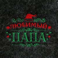 Шапка банная новогодняя с вышивкой «Любимый папа»
