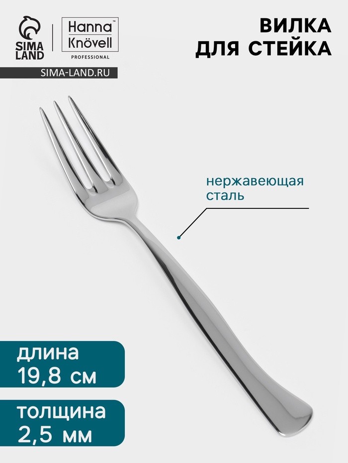 Вилка для стейка Hanna Knövell, 19.8 см, толщина 2.5 мм, нержавеющая сталь Aisi 430, серебристая