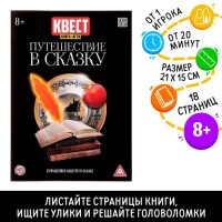 Квест книга-игра «Путешествие в сказку», 18 страниц, 8+