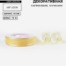 Лента декоративная, капроновая/атласная, 20 мм, 18±1 м, ванильная
