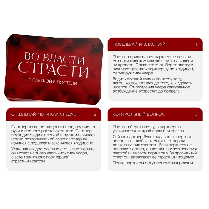 Игра для пар «Во власти страсти. С плеткой в постели», 30 карт, плётка, 18+
