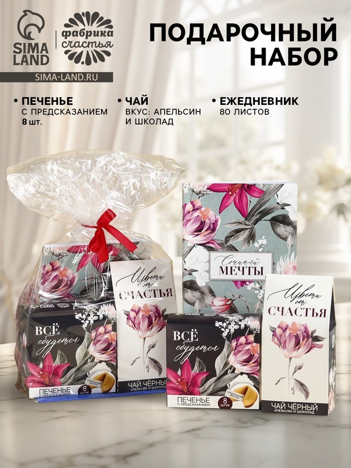 Подарочный набор «Мечты»: чай чёрный со вкусом: апельсин и шоколад 50 г, печенье с предсказанием 8 шт., ежедневник 80 листов