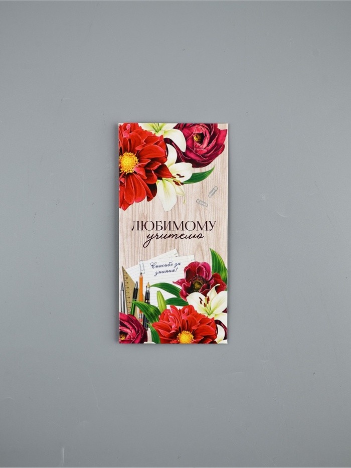 Конверт для денег «Любимому учителю», 16.5×8 см