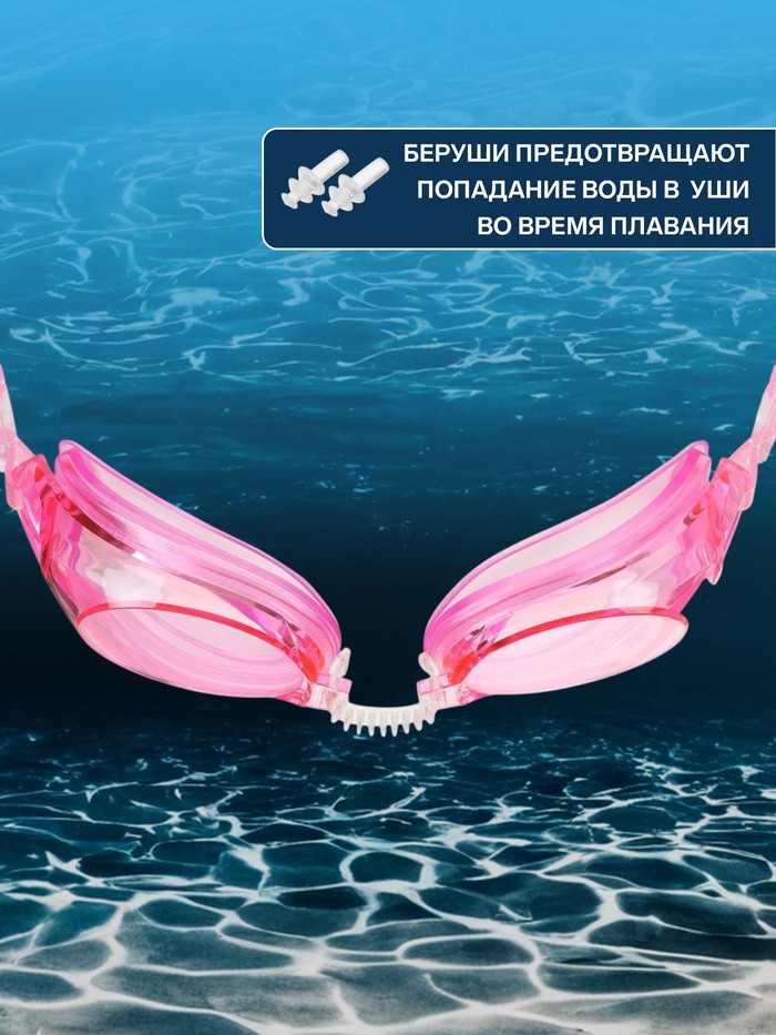 Очки для плавания ONLYTOP, беруши, цвет розовый