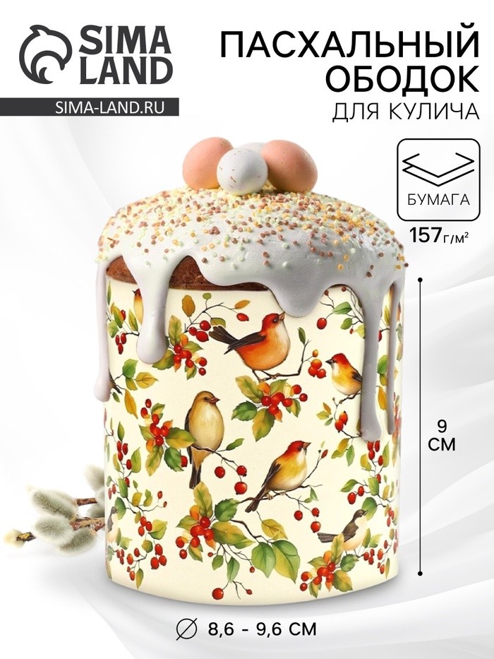 Форма ободок для кулича на Пасху «Птички», 32.2×9 см