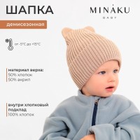 Шапка детская MINAKU, размер 44-46 (9 мес. - 1 год) , бежевая