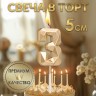 Свеча в торт на шпажке «Алмаз», цифра "3", шампань, 5х2,6 см