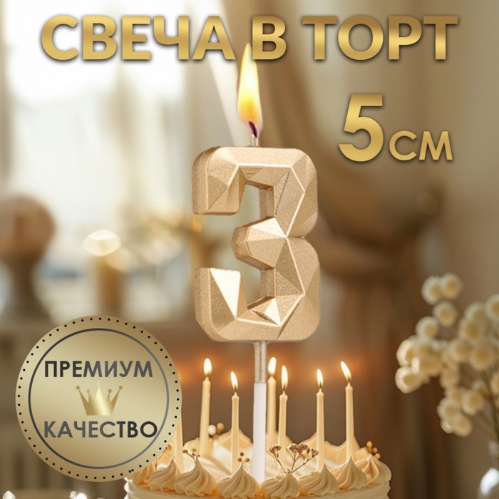 Свеча в торт на шпажке «Алмаз», цифра "3", шампань, 5х2,6 см
