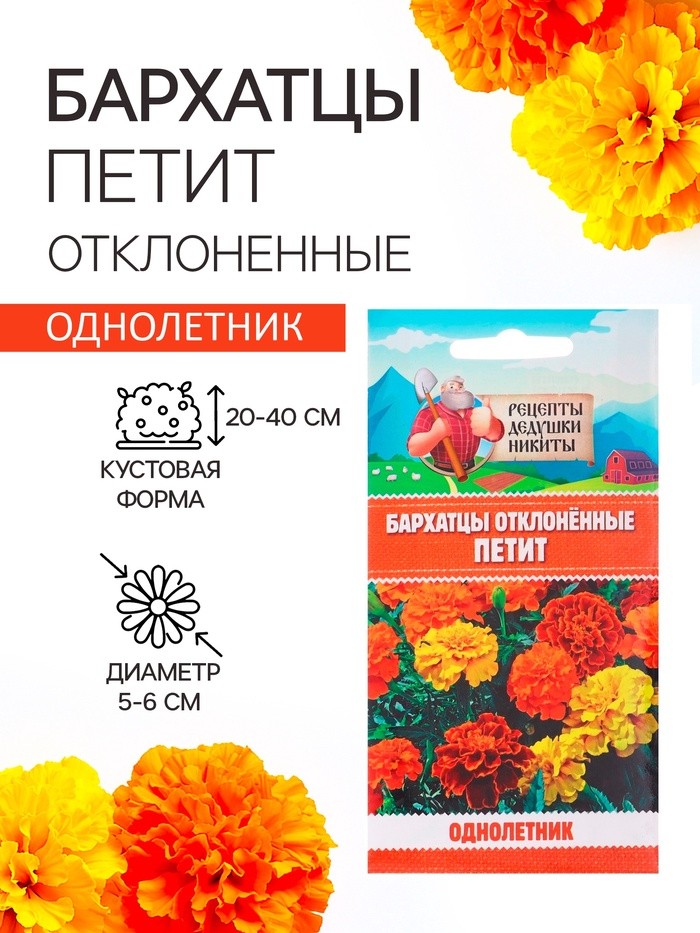 Семена цветов Бархатцы отклонённые "Петит", смесь, 0,3 г