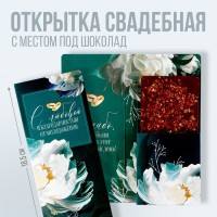 Открытка свадебная с местом под шоколад "С любовью от молодоженов", кольц изумруд, 10х18,5