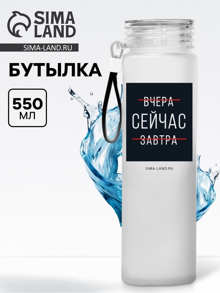 Бутылка для воды «Сейчас», 550 мл