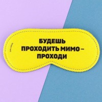 Маска для сна «Проходи», 19.3×9.5 см, жёлтая