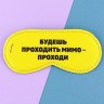 Маска для сна «Проходи», 19.3×9.5 см, жёлтая