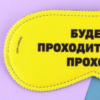 Маска для сна «Проходи», 19.3×9.5 см, жёлтая