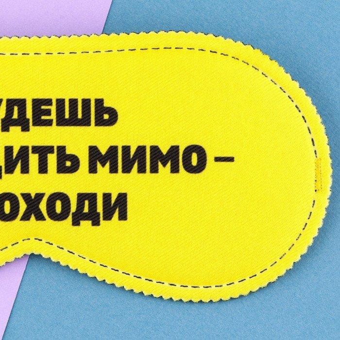 Маска для сна «Проходи», 19.3×9.5 см, жёлтая