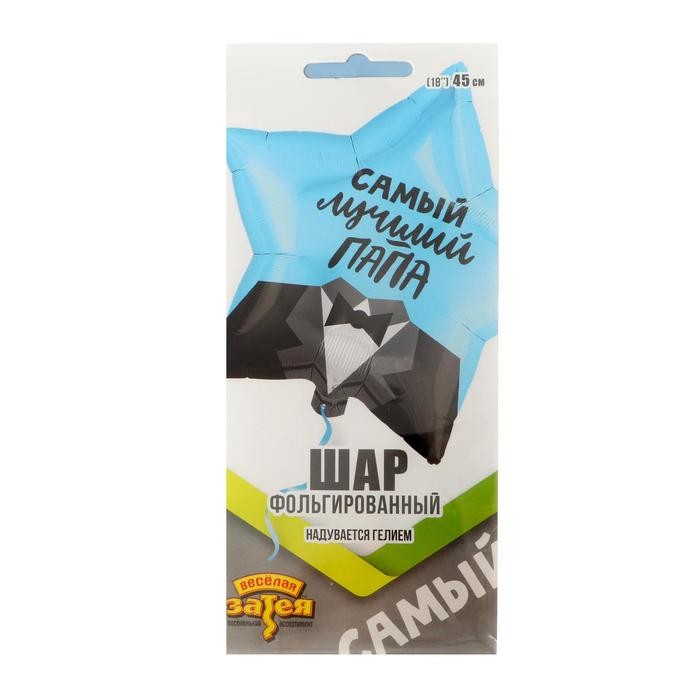 Шар фольгированный 18" «Самый лучший папа», звезда