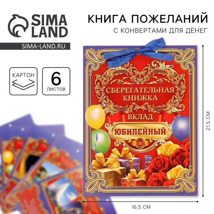 Конверт для денег «Вклад Юбилейный», 6 листов, 16.5×21.5 см