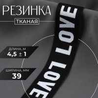 Резинка тканая, мягкая, 39 мм, 4.5±1 м, белая, чёрная