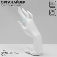 Подставка для украшений QF «Рука» 9×12×22, цвет белый