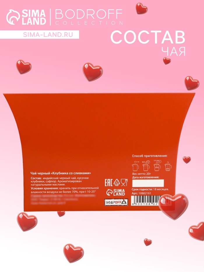 Чай на 8 марта, черный, «Люблю», клубника со сливками, 20 г