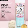 Пена для ванны «С 8 Марта!», 250 мл, аромат пломбира, МИКС, Чистое счастье