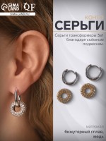 Серьги со съёмным элементом «Трансформер» круги, цвет серебро с золотом