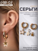 Серьги со съёмным элементом «Трансформер» звёзды, белые в золоте