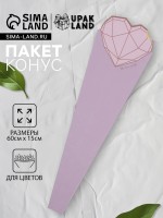 Конус для цветов, лаванда, матовый «Сердце», 60×15 см