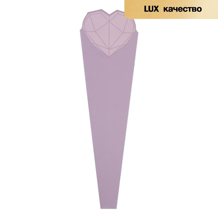 Конус для цветов, лаванда, матовый «Сердце», 60×15 см