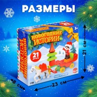 Конструктор «Новогодние истории», 21 деталь