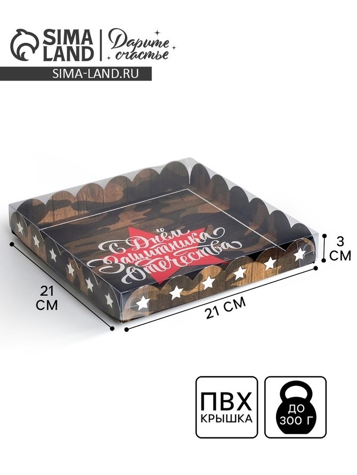 Коробка для печенья, кондитерская упаковка с пластиковой крышкой, «23 февраля», 21×21×3 см