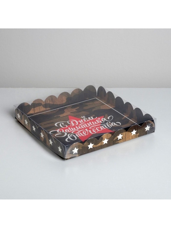 Коробка для печенья, кондитерская упаковка с пластиковой крышкой, «23 февраля», 21×21×3 см