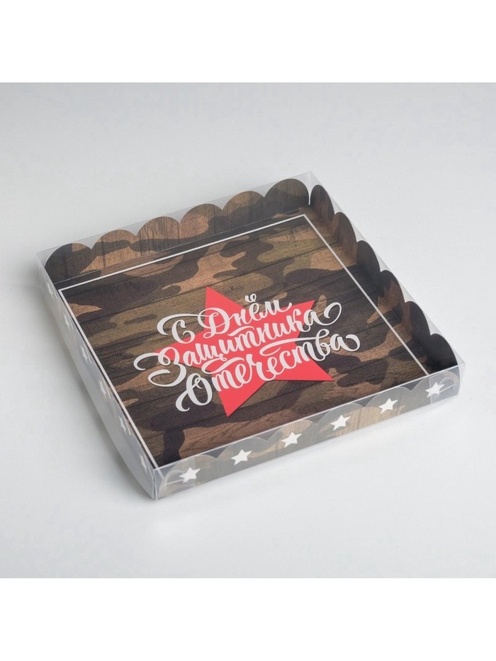 Коробка для печенья, кондитерская упаковка с пластиковой крышкой, «23 февраля», 21×21×3 см