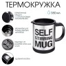 Термокружка Мастер К, 350 мл, саморазмешивающая, 11.5×8.9 см, нержавеющая сталь, чёрная