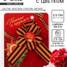 Значок с георгиевской лентой 9 Мая «Помним и гордимся», 25×2.5 см